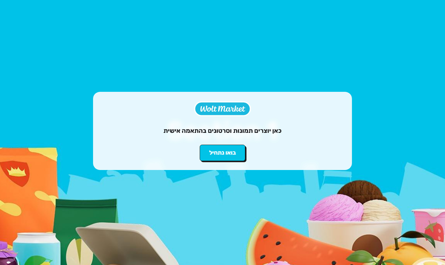 Wolt Market — מסך כניסה ממותג עם רקע טורקיז ולוגו וולט מרקט